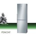 Ремонт холодильников Bosch (Бош)