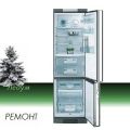 Ремонт холодильников AEG (АЕГ)