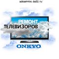 Ремонт телевизоров Onkyo