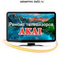 Ремонт телевизоров Akai