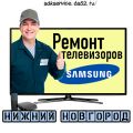 Ремонт телевизоров Samsung (Самсунг) в Нижнем Новгороде на дому