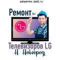 Ремонт телевизоров LG в Нижнем Новгороде на дому