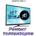 Ремонт телевизора, если пропал звук, нет звука в Нижнем Новгороде на дому