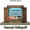 Ремонт кинескопных телевизоров в Нижнем Новгороде на дому