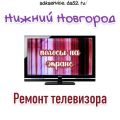 Ремонт телевизора, если возникли полосы на экране в Нижнем Новгороде на дому