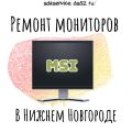 Ремонт мониторов MSI в Нижнем Новгороде