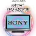 Ремонт телевизоров Sony