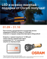 Акция от бренда OSRAM!