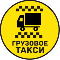 Грузовое-такси-Заволжье