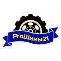 Шинный центр «ProШины21»
