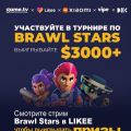 Приготовиться к бою: в Likee пройдут эксклюзивные стримы чемпионата по Brawl Stars