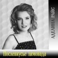 Вышел поэтическо-музыкальный альбом певицы Аделины Райс «Послевкусье лимонада».