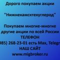 Продать акции «Нижнекамсктехуглерод»: лучшая цена, оплата сразу | МигБрокер