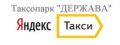 Подключение к Яндекс Такси с минимальной комиссией в таксопарке «Держава»