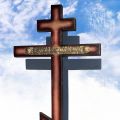 Крест деревянный СОСНА "Вечная память"