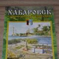 Хабаровск и прилегающие территории Топографическая карта
