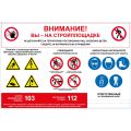 Стенд "Внимание! Вы - на стройплощадке"