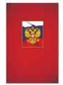 Папка адресная А4 Символика С российским гербом
