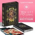 Таро «Эротическое»