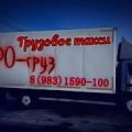 Грузовое такси Красноярск до 5 тонн