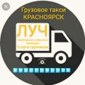 Грузовое такси Красноярск