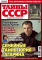 «Пресс-Курьер» представил новый номер издания «Тайны СССР»