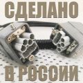 Прямоугольные электрические соединители серии СП и СПМ подтвердили свой статус «Сделано в России»