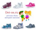 Обувь для девочек и мальчиков в Горно-Алтайске - интернет-магазина det-os. ru
