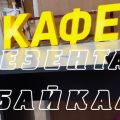Наружная реклама: вывески, объёмные световые буквы в Иркутске
