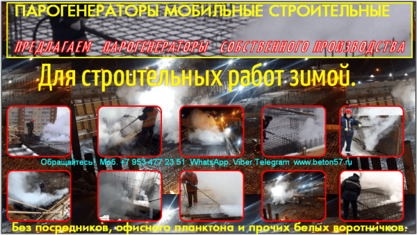 Парогенератор для стройки зимой купить
