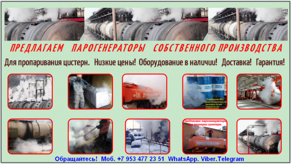 Парогенератор для цистерн 
