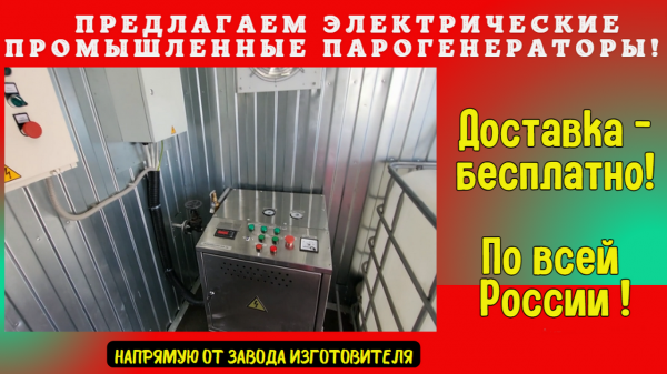 Промышленные электрические парогенераторы