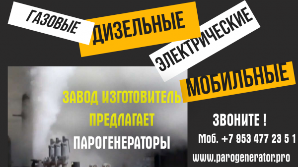 Парогенератор промышленный Москва