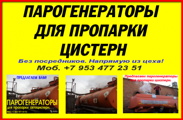 Парогенератор для цистерн 