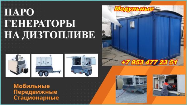 Парогенератор для стройки зимой купить