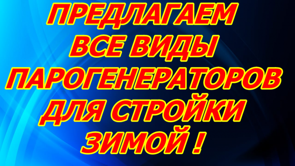  Парогенератор строительный купить