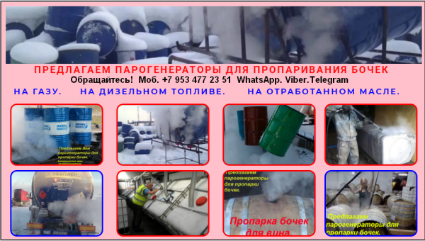  Парогенератор для цистерн 