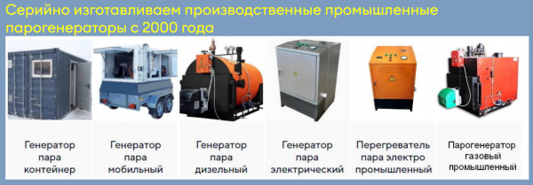 Парогенератор для строительных работ