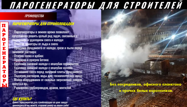 Парогенератор для строительных работ