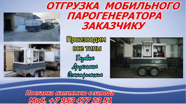 Парогенератор строительный дизельный