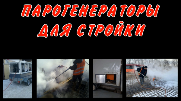 Строительный парогенератор цена 