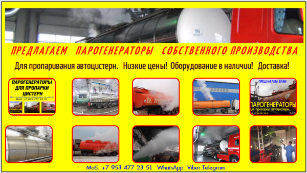 Парогенератор для цистерн 