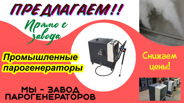 Парогенератор промышленный мобильный