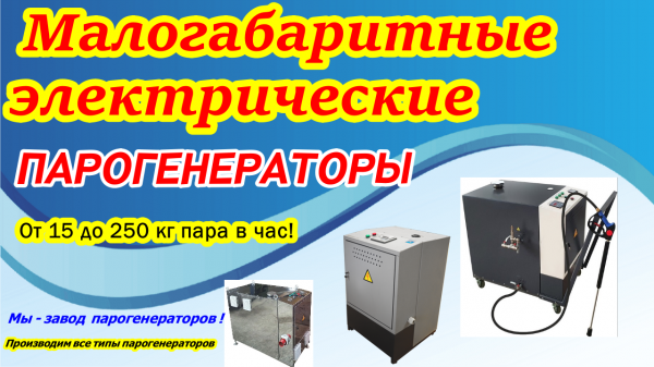 Парогенератор промышленный мобильный