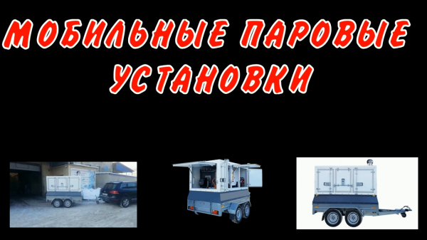 Мобильный парогенератор для отпаривания цистерн