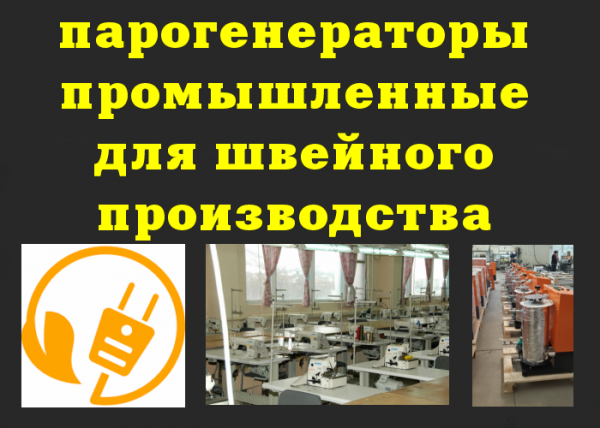 Парогенераторы промышленные для швейного производства.