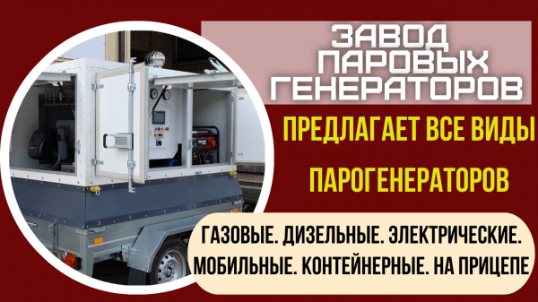 Парогенератор строительный дизельный