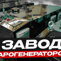 Парогенераторы для производства бетона