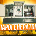 Парогенератор строительный дизельный