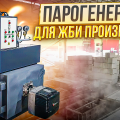 Парогенератор для ЖБИ